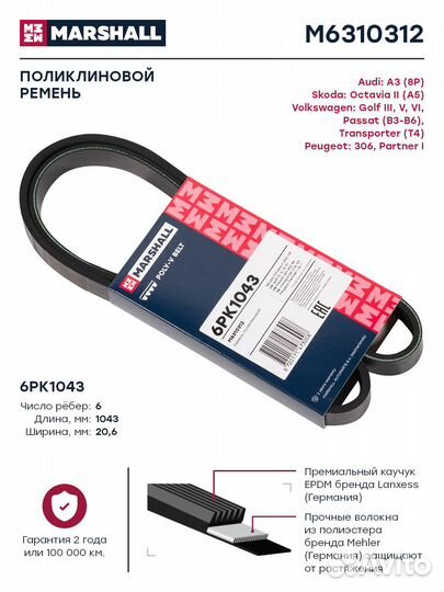 Ремень поликлиновой 6PK1043 Skoda Octavia II (A5)