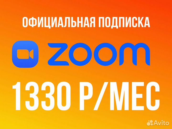 Zoom подписка 1/12 Мес Pro/Бизнес