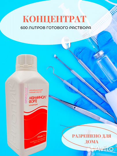 Акваминол форте, дезинфицирующее средство, 1 литр