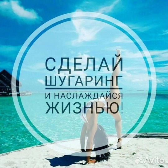 Мастер шугаринга и депиляции