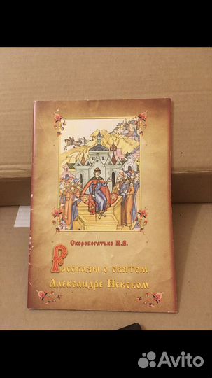 Рассказы о святом Александре Невском