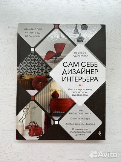 Книга Сам себе дизайнер интерьера