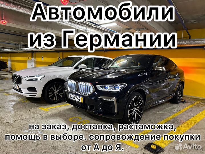 Автомобили из Германии на заказ