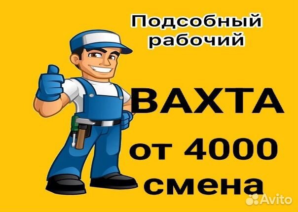 Подсобный рабочий Вахта