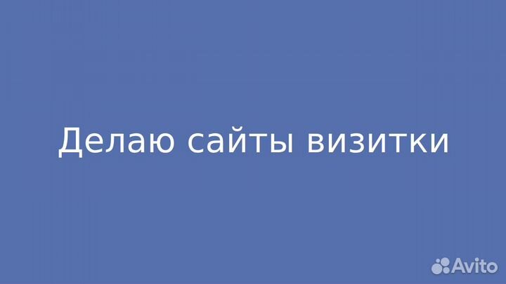 Делаю сайты