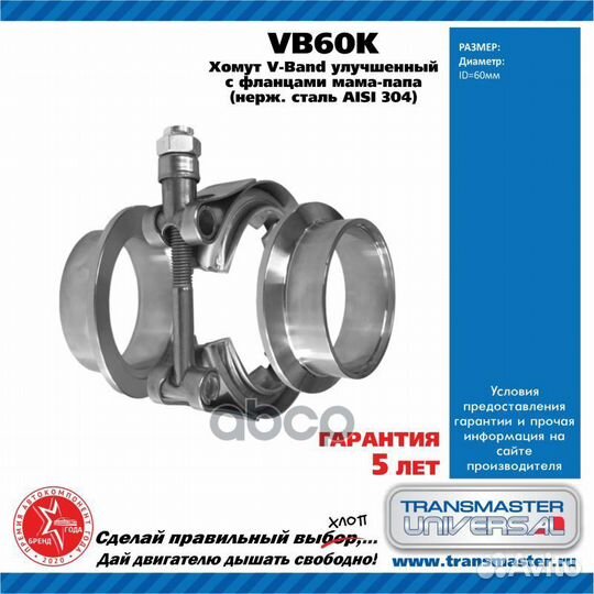 Хомут V-Band d 60 мм улучшенный в комплекте с ф