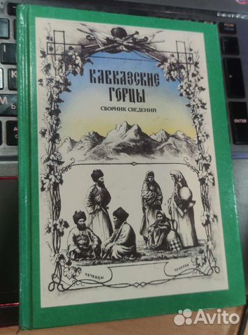 Кавказские горцы, том 2
