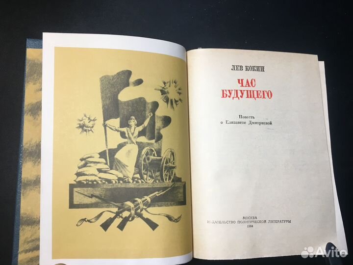Час будущего: Повесть о Елизавете Дмитриевой
