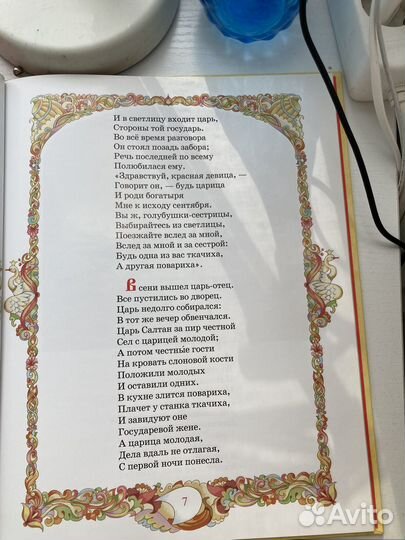 Сказка о царе Салтане и о сыне его князе Гвидоне