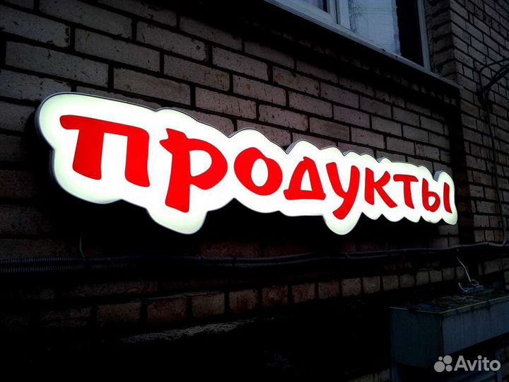Вывеска Продукты