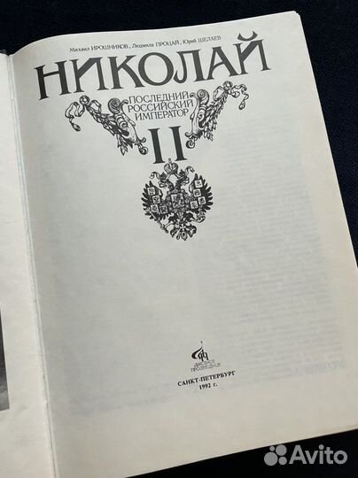 Николай II / Ирошников, Процай, Шелаев