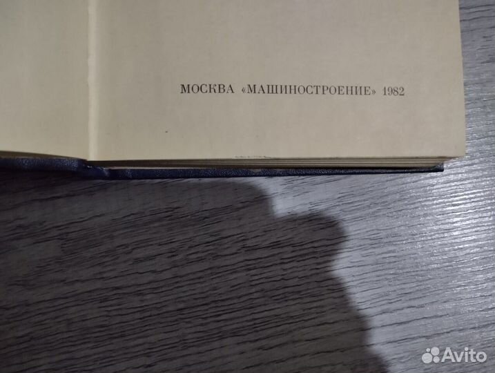 Справочник конструктора-машиностроителя, 1982