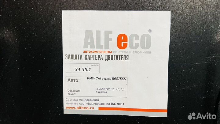 Защита двигателя BMW E65/E66