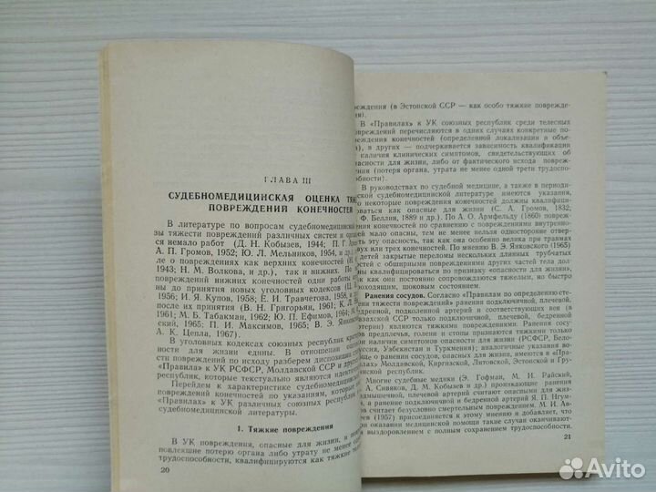 Суд. - мед. экспертиза повреждений конечностей