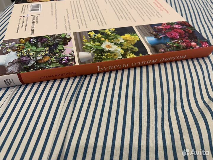 Книга букеты одним цветом Киана Андервуд