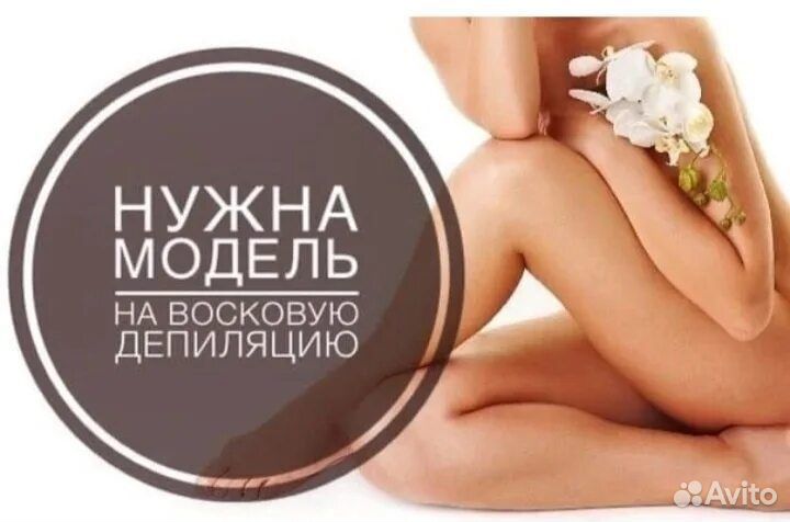 Депиляция воском модель