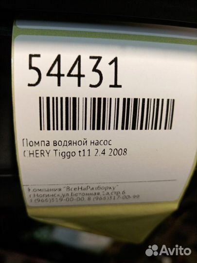 Помпа водяной насос Chery Tiggo T11 2.4 2008