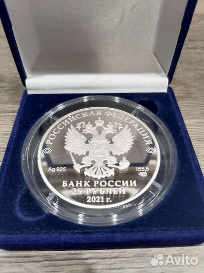 Серебряная монета 25 рублей 2021 года