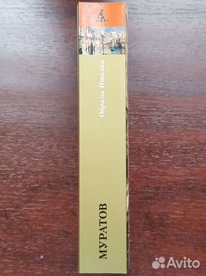 Павел Муратов - Образы Италии