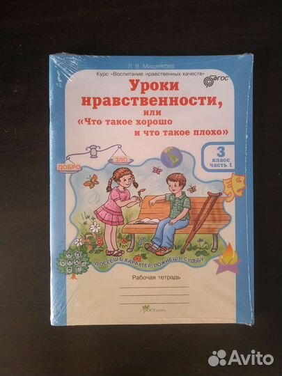 Уроки нравственности 3 класс,2 части