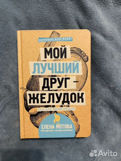 Книга мой лучший друг желудок