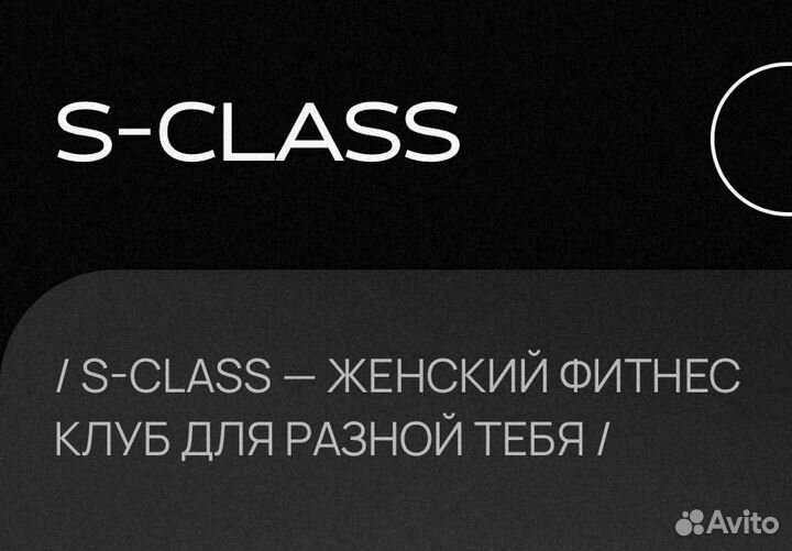 Абонемент в S-class женский фитнес клуб