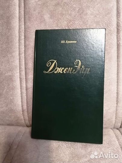 Книга Шарлотта Бронте Джен Эйр