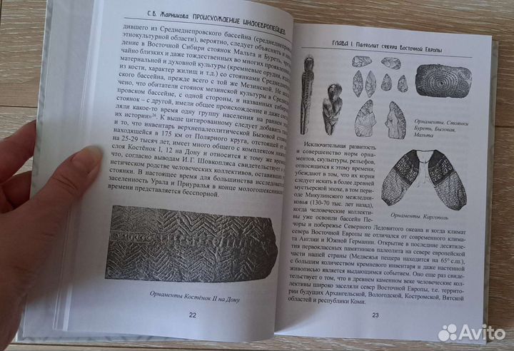 Жарникова С.В.- Происхождение индоевропейцев. Т. 2