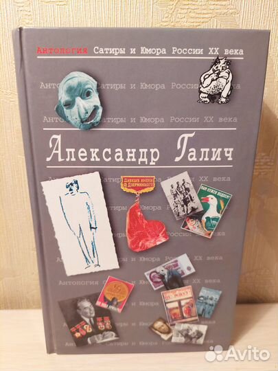 Антология сатиры и юмора России XX века