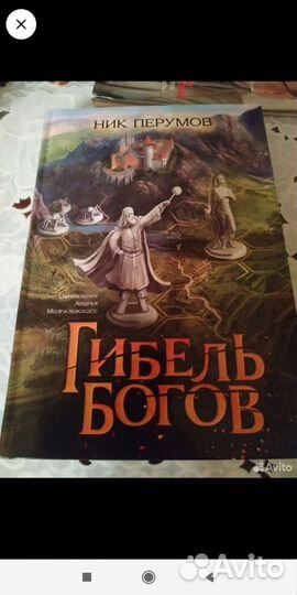 Ник Перумов Гибель богов