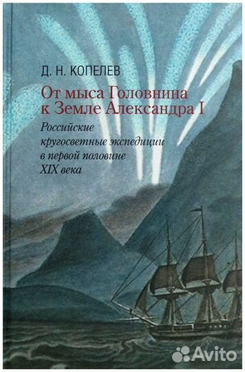 Копелев. От мыса Головнина к Земле Александра I