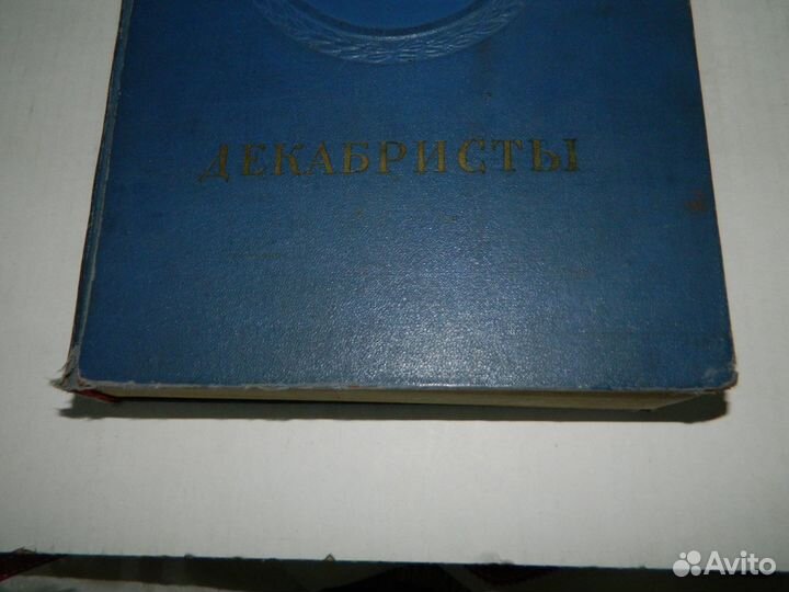 Книга - декабристы - Вл.Орлов - 1951