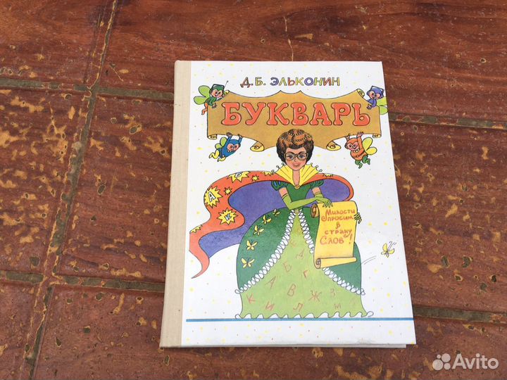Букварь 1995 год Эльконин Д.Б. новый