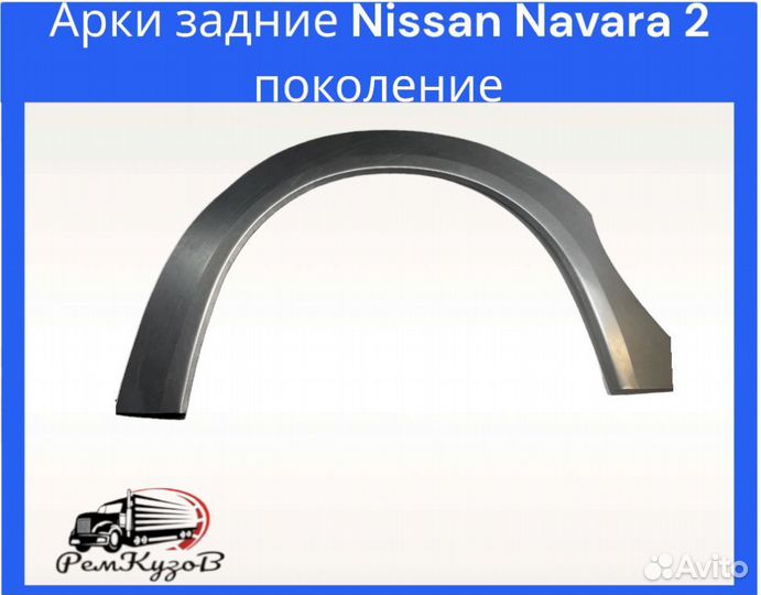 Арки задние для Nissan Navara 2 пок