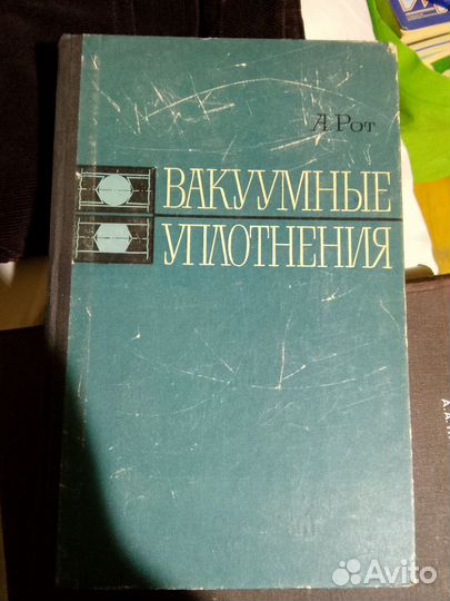А. Рот. Книга Вакуумные уплотнения