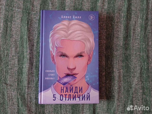 Читать книгу алекс хилл найди 5 отличий. Алекс хилл. алекс хилл книги. найди пять отличий алекс хилл. найди 5 отличий алекс хилл книга.