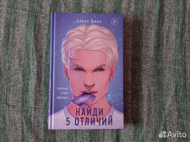 Книга алекс хилл 5 отличий. Алекс Хелл Найди пять отличий книга. Книгаалекс Хелл Найди пять отличий.