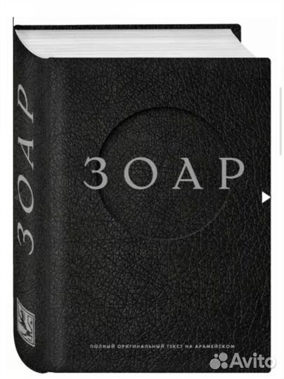 Книга каббалы зоар