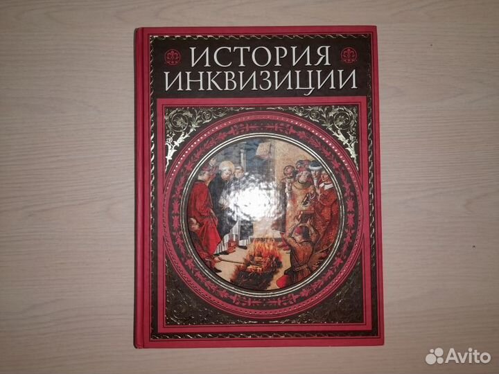 Генри Чарльз Ли. История инквизиции