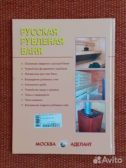 Книга Деревянные дома Русская рубленая баня