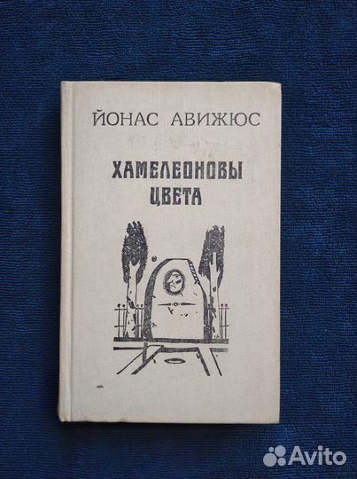 Хамелеоновы цвета. Авижюс Йонас Казимирович