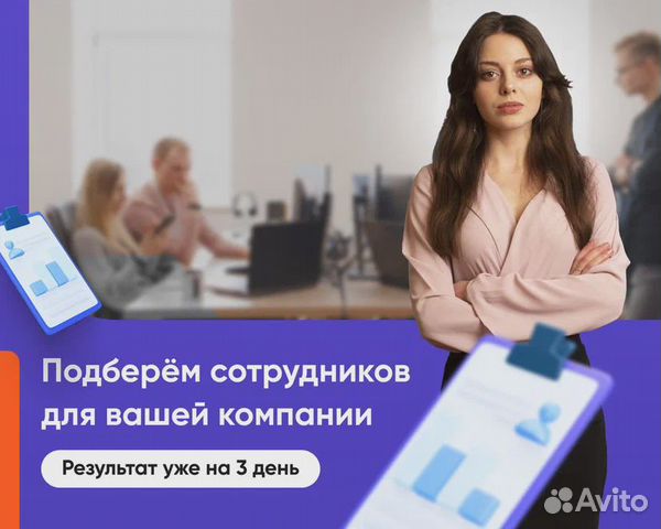 Рекрутинг. Подбор персонала