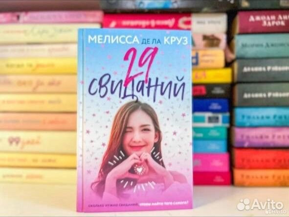 Книга новая 29 свиданий
