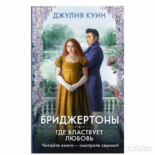 Книги Бриджертоны