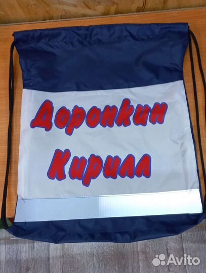 Мешок именной