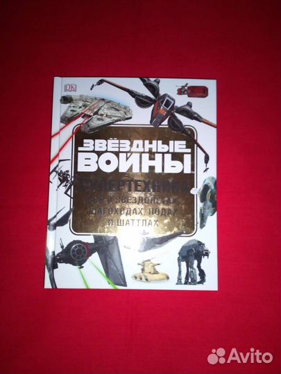 Звёздные войны Супертехника