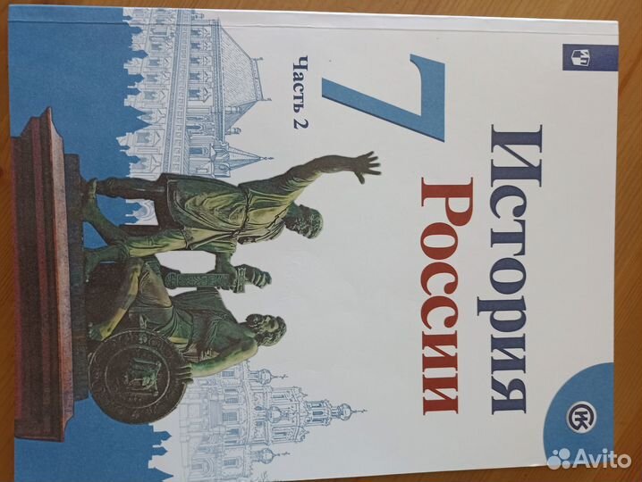Учебник История 7 кл, в 2-х ч., Арсентьев