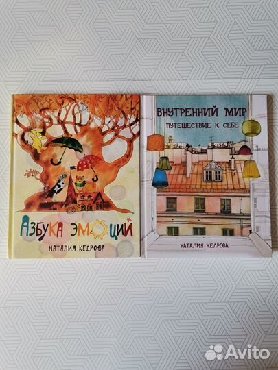 Н Кедрова Внутренний мир, Азбука эмоций