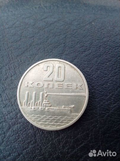 Юбилейные 10 и 20 коп. 50 лет советской власти