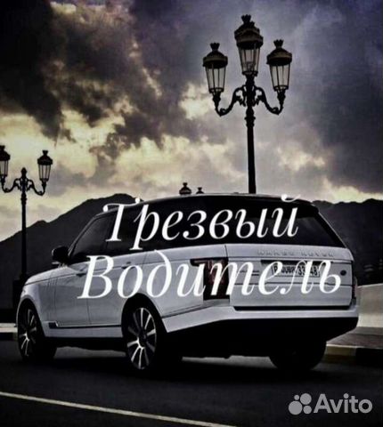 Трезвый водитель